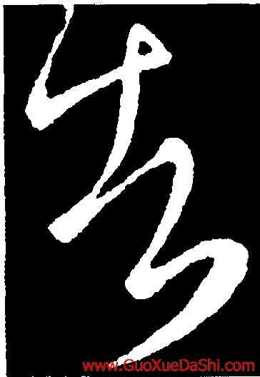 告,王徽之,書法字典